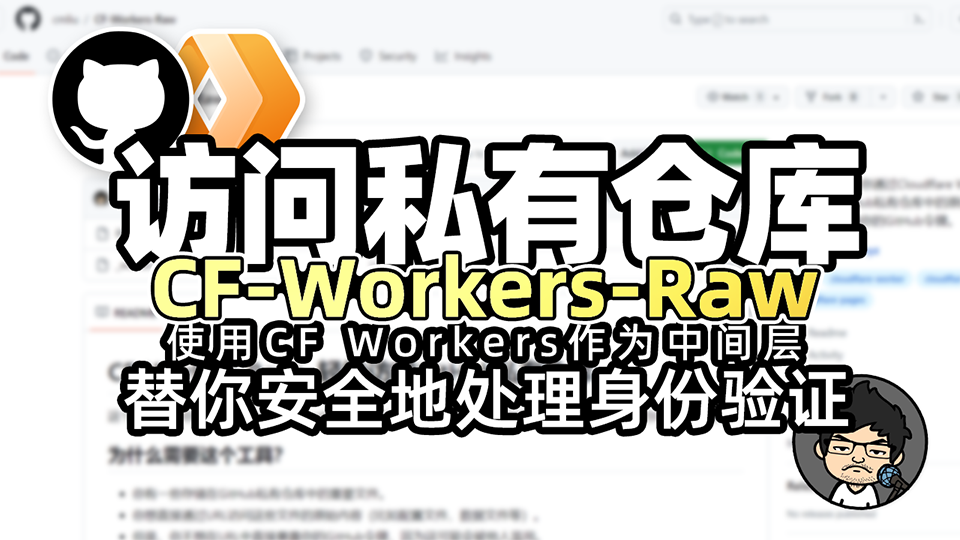 CF-Workers-Raw:轻松访问GitHub私有仓库中的原始文件。